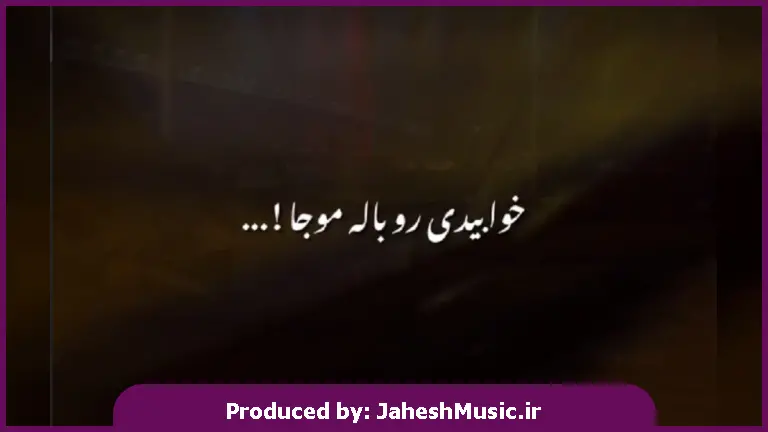 دانلود آهنگ خوابیدی رو باله موجا کاش میشد بودم کنارت 